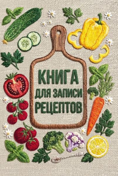 Книга для записи рецептов А5, вышитые гладью овощи, тактильная обложка
