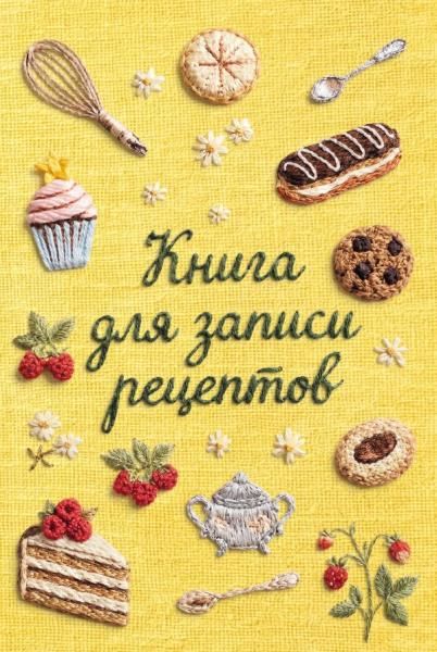 Книга для записи рецептов А5, вышитые гладью сладости, тактильная обложка
