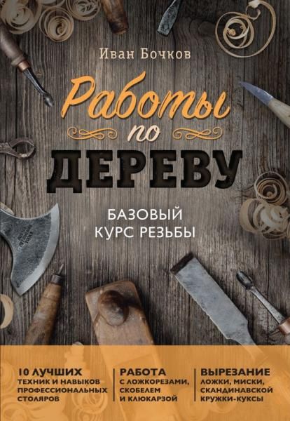 Работы по дереву. Базовый курс резьбы новое оформление