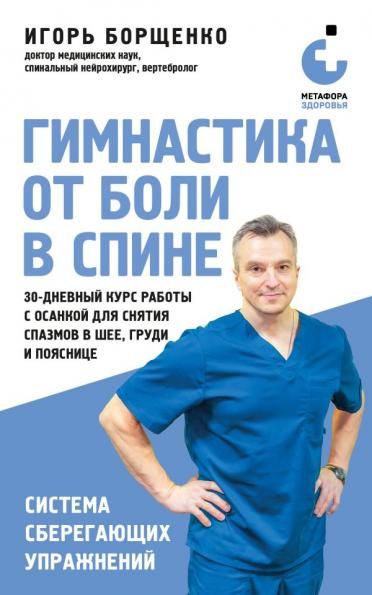 Гимнастика от боли в спине. 30-дневный курс работы с осанкой для снятия спазмов в шее, груди и пояснице
