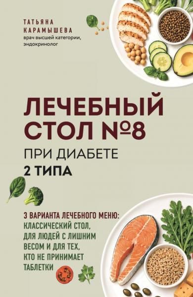 Лечебный стол 8 при диабете 2 типа. 3 варианта лечебного меню: классический стол, для людей с лишним весом и тех, кто не принимает таблетки