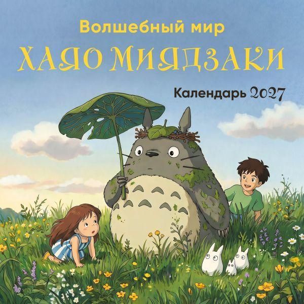 Волшебный мир Хаяо Миядзаки. Календарь настенный на 2027 год 300х300 мм