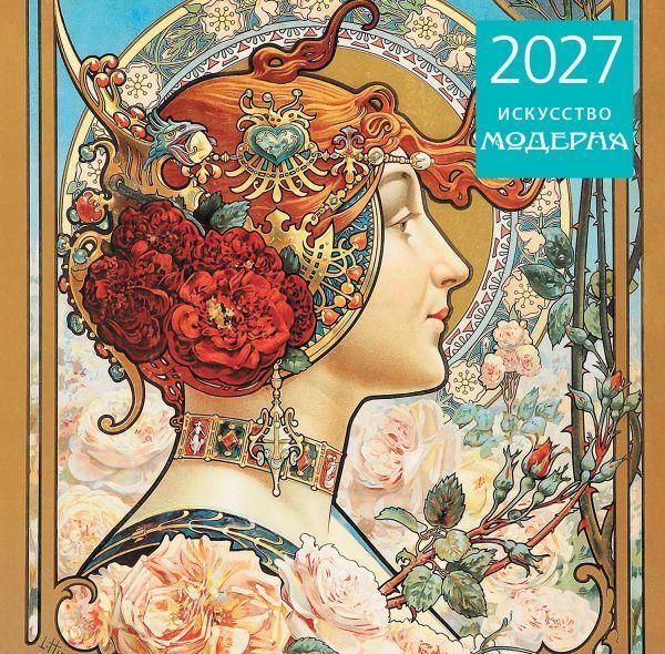 Искусство модерна. Календарь настенный на 2027 год 300х300 мм