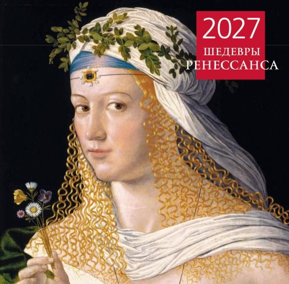 Шедевры Ренессанса. Календарь настенный на 2027 год 300х300 мм