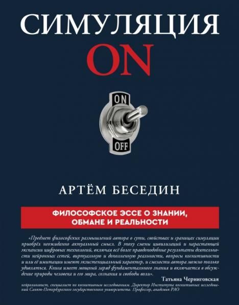 Симуляция ON: философское эссе о знании, обмане и реальности