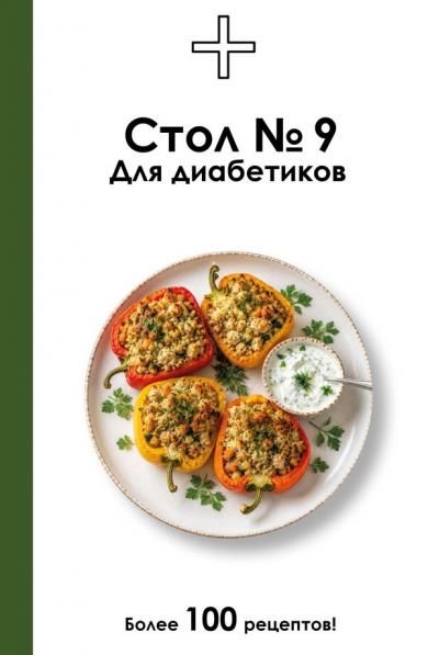 Стол 9. Для диабетиков