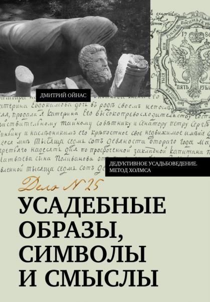 Усадебные образы, символы и смыслы. Дело 25