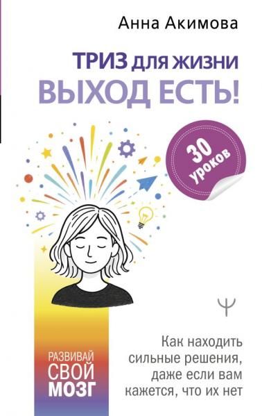 ТРИЗ для жизни. Выход есть Как находить сильные решения, даже если вам кажется, что их нет