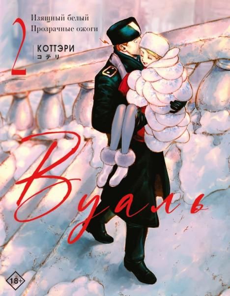 Вуаль. Том 2