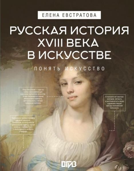 Русская история XVIII века в искусстве