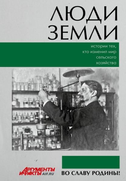 Люди земли. Истории тех, кто изменил мир сельского хозяйства