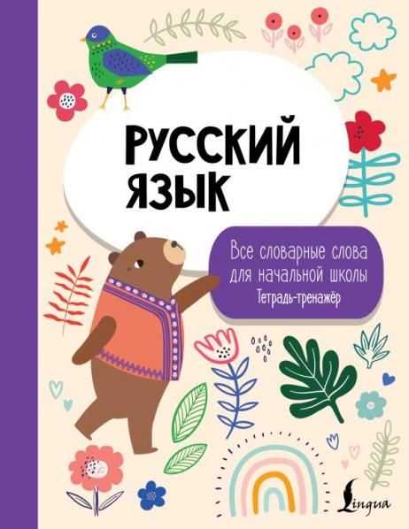 Русский язык: все словарные слова для начальной школы. Тетрадь-тренажер