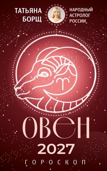 ОВЕН. Гороскоп на 2027 год