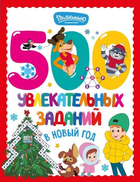 500 увлекательных заданий в Новый год