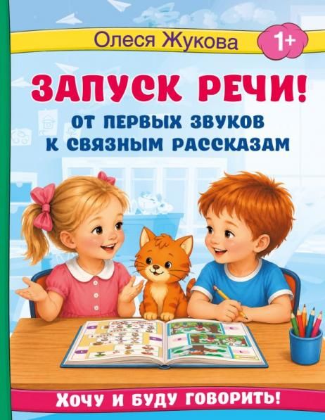 Запуск речи От первых звуков к связным рассказам