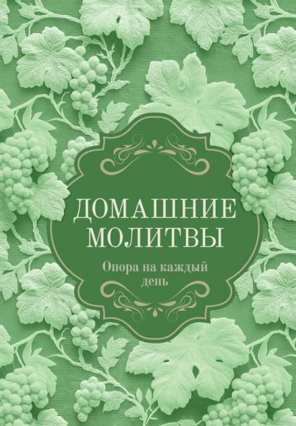 Домашние молитвы. Опора на каждый день