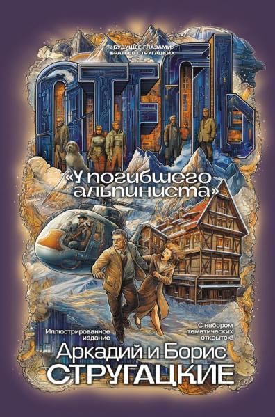 Отель У погибшего альпиниста