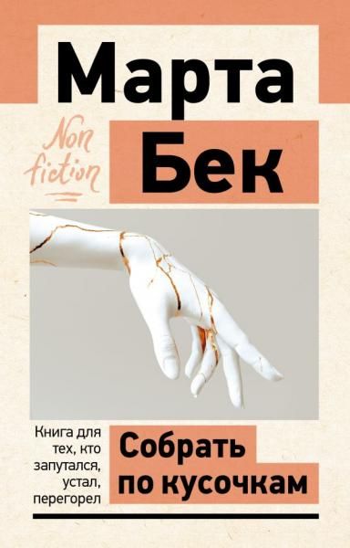 Собрать по кусочкам. Книга для тех, кто запутался, устал, перегорел