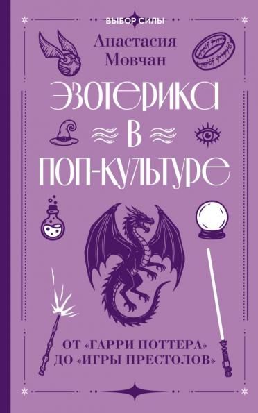 Эзотерика в поп-культуре: от Гарри Поттера до Игры престолов