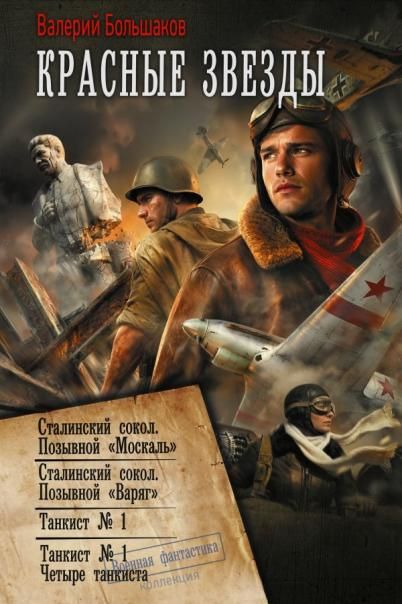 Красные звезды сборник