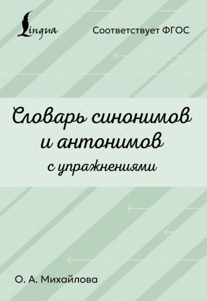 Словарь синонимов и антонимов с упражнениями