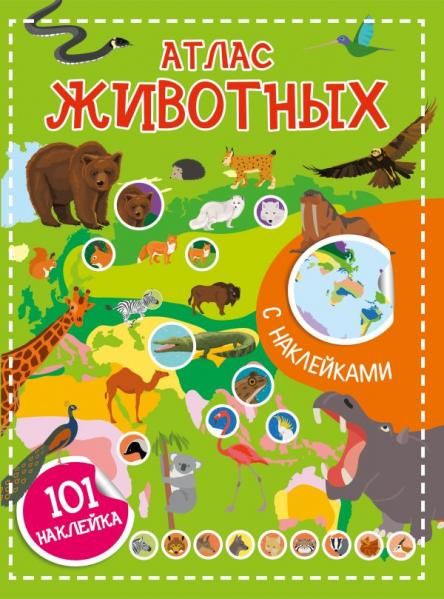 Атлас животных. 101 наклейка