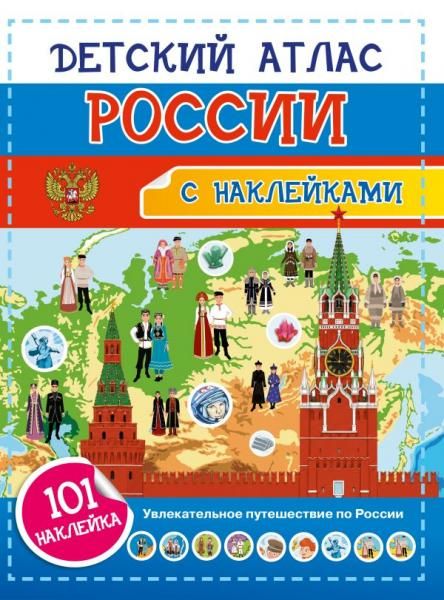 Детский атлас России. 101 наклейка