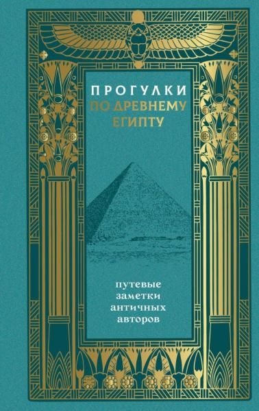 Прогулки по Древнему Египту: путевые заметки античных авторов