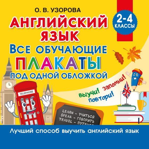 Английский язык. Все обучающие плакаты под одной обложкой. 24 классы