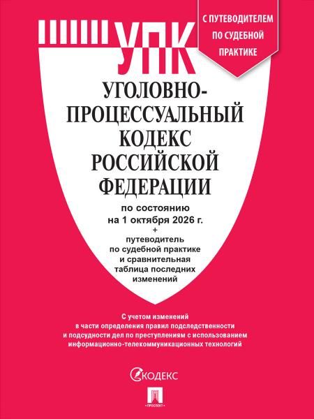 Уголовно-процессуальный кодекс РФ УПК РФ по сост. на 1.10.2026 с таблицей изменений и с путеводителем по судебной практике.-М.:Изд-во Проспект,2026.