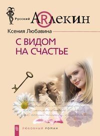 С видом на счастье