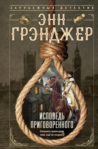 Исповедь приговоренного