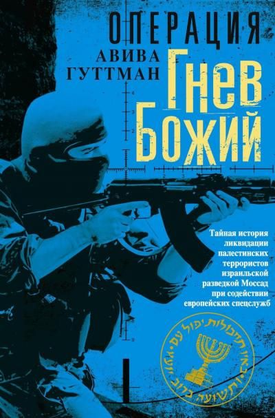 Операция Гнев Божий. Тайная история ликвидации палестинских террористов израильской разведкой Моссад при содействии европейских спецслужб
