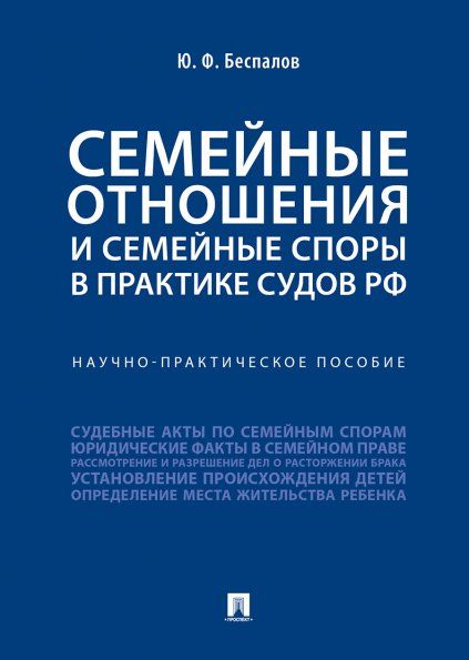 Семейные отношения и семейные споры в практике судов РФ.Научно-практич. пос.-М.:Проспект,2025. 245010