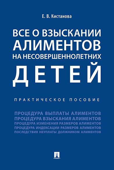 Все о взыскании алиментов на несовершеннолетних детей. Практическое пособие.-М.:Проспект,2025. 246369