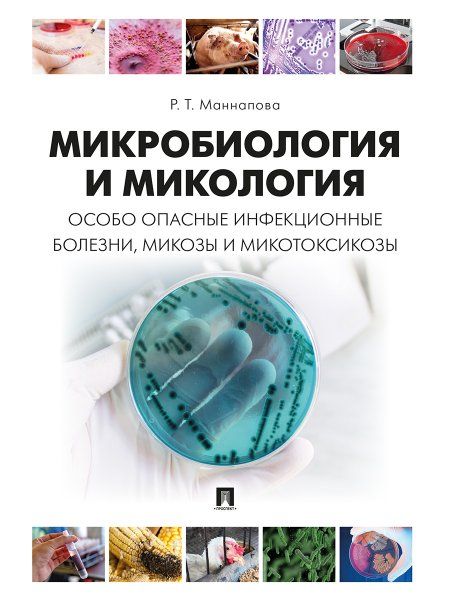 Микробиология и микология. Особо опасные инфекционные болезни, микозы и микотоксикозы. Учебник.-М.:Проспект,2025. 244657