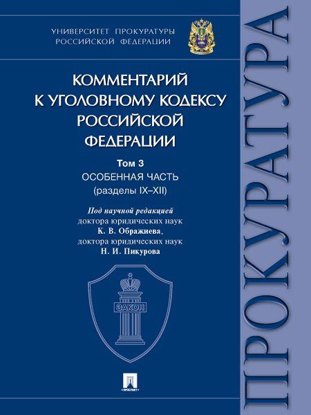 Комментарий к Уголовному кодексу Российской Федерации. В 3 т. Т. 3. Особенная часть разделы IXXII.-М.:Проспект,2025. 245205