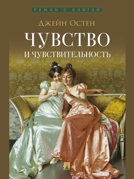 Чувство и чувствительность. Роман.-М.:Проспект,2027. Серия Роман с книгой.