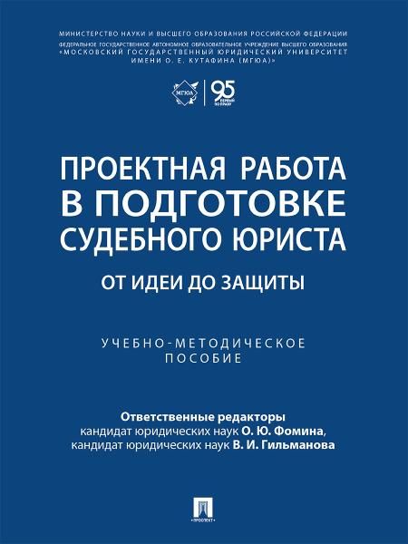 Проектная работа в подготовке судебного юриста: от идеи до защиты. Учебно-методич. пос.-М.:Проспект,2026.