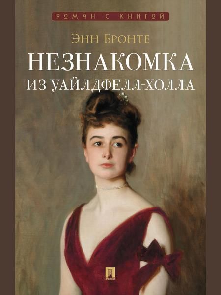 Незнакомка из Уайлдфелл-Холла. Роман.-М.:Проспект,2026. Серия Роман с книгой.