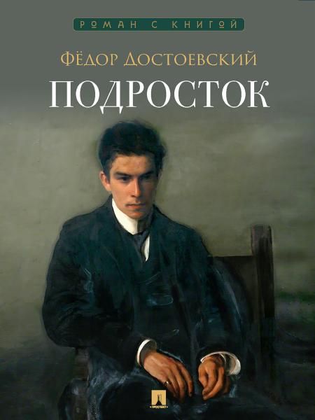 Подросток. Роман.-М.:Проспект,2026. Серия Роман с книгой.