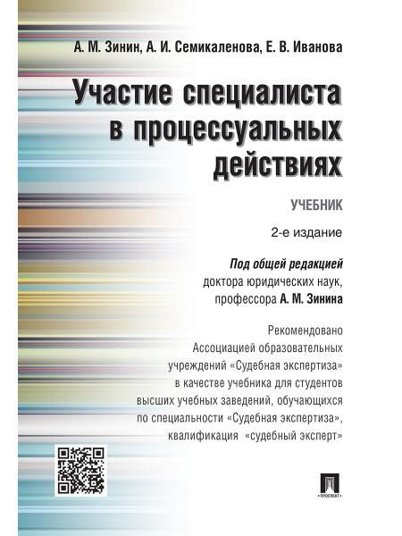 Участие специалиста в процессуальных действиях.Уч.-М.:Проспект,2026. Рек. АОУ Судебная экспертиза 247605