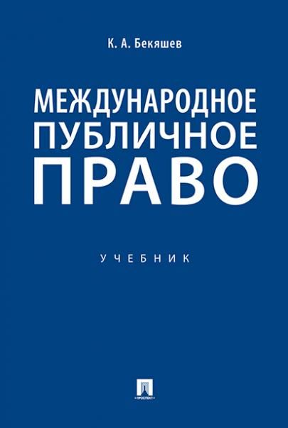 Международное публичное право.Уч.-М.:Проспект,2026. 249645