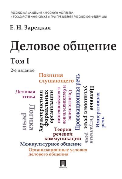 Деловое общение.Уч.Том 1.-2-е изд.-М.:Проспект,2026. 250467