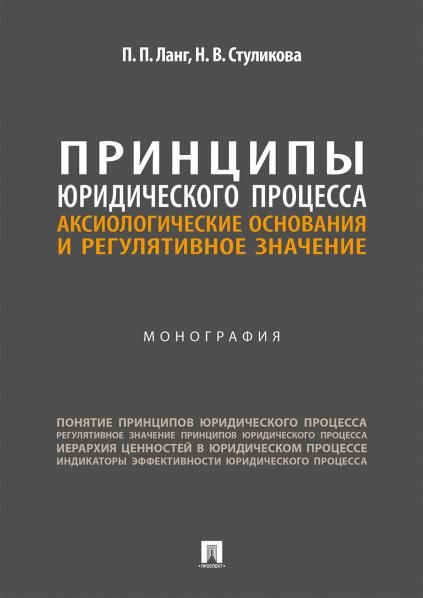 Принципы юридического процесса. Аксиологические основания и регулятивное значение. Монография.-М.:Проспект,2026.