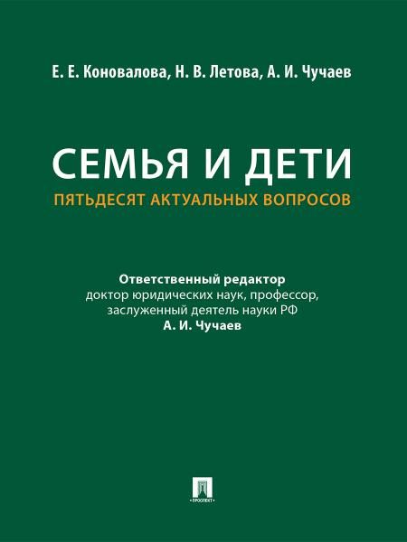 Семья и дети. Пятьдесят актуальных вопросов.-М.:Проспект,2026.
