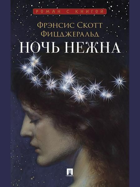 Ночь нежна. Роман.-М.:Проспект,2026. Серия Роман с книгой.