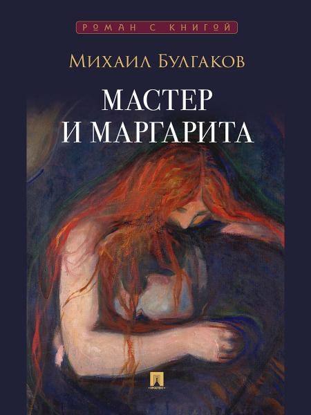 Мастер и Маргарита. Роман.-М.:Проспект,2026. Серия Роман с книгой. обложка Мунк