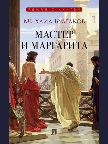 Мастер и Маргарита. Роман.-М.:Проспект,2026. Серия Роман с книгой. обложка Чизери