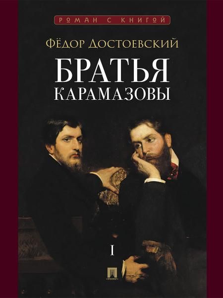 Братья Карамазовы. В 2 т. Т.1. Роман.-М.:Проспект,2027. Серия Роман с книгой. 252282
